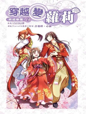 cover image of 穿越變蘿莉14(END)